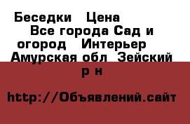 Беседки › Цена ­ 8 000 - Все города Сад и огород » Интерьер   . Амурская обл.,Зейский р-н